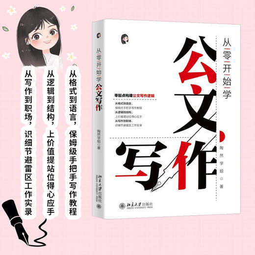 从零开始学公文写作 陶然学姐 北京大学出版社 商品图1