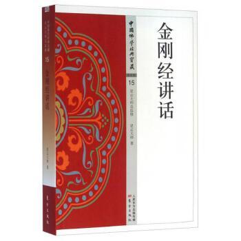 金刚经讲话 商品图0