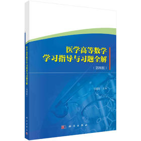 医学高等数学学习指导与习题全解/马建忠