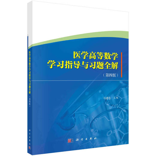 医学高等数学学习指导与习题全解/马建忠 商品图0