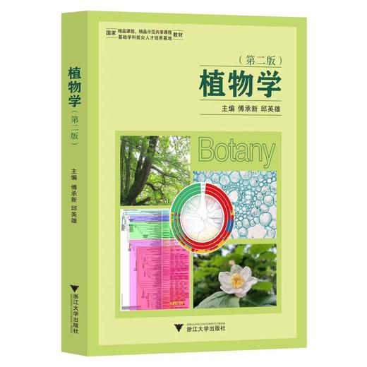 植物学（第二版） 商品图0