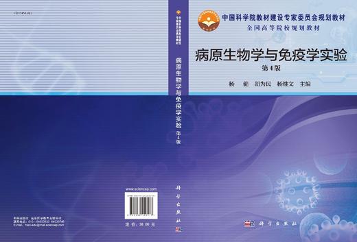 病原生物学与免疫学实验（第4版）/杨健，胡为民，杨继文 商品图3