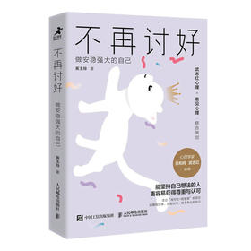 不再讨好 做安稳强大的自己