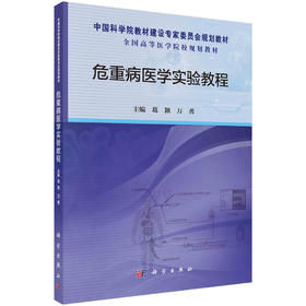 危重病医学实验教程/葛颖 万勇