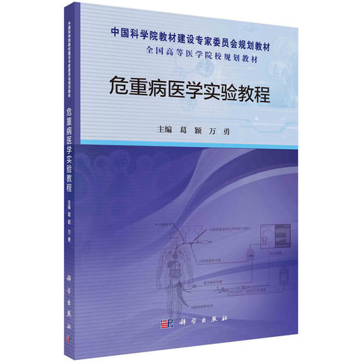 危重病医学实验教程/葛颖 万勇 商品图0