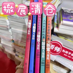 29【推荐】正版5本《人体五感探险书》一套专为孩子打造的五感科普书  多领域知识全覆盖！