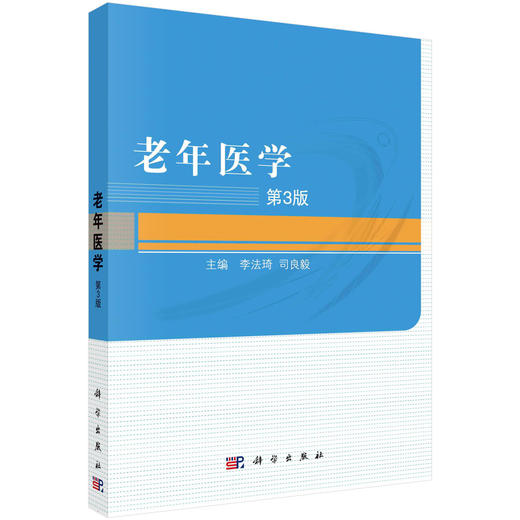 老年医学/李法琦 司良毅 商品图0