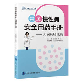 常见慢性病安全用药手册——人民药师说药  张海英 陈月 主编  北医社