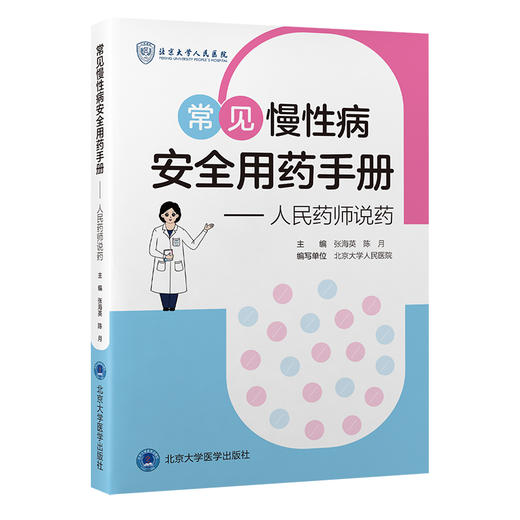 常见慢性病安全用药手册——人民药师说药  张海英 陈月 主编  北医社 商品图0