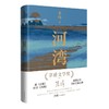 现货】河湾 张炜全新长篇力作长篇小说 一部当代生活的告别之书与重建之书现实版的《瓦尔登湖》中高级知识分子高校学生花城出版社 商品缩略图4