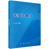 医学信息学/叶明全 商品缩略图0