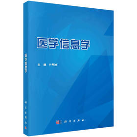 医学信息学/叶明全