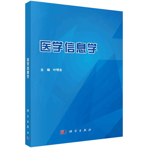 医学信息学/叶明全 商品图0