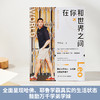 在你和世界之间 商品缩略图1