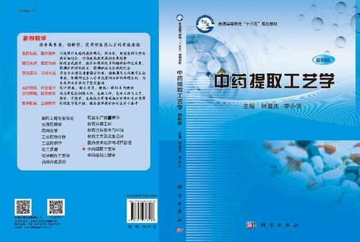 中药提取工艺学（案例版）/狄留庆 李小芳 商品图3