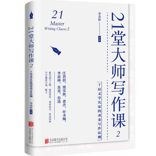 21堂大师写作课2：7位文学名家的黄金写作法则 商品图1
