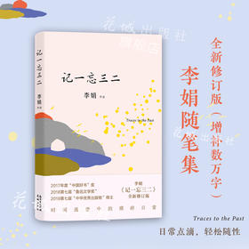记一忘三二(全新修订版) 李娟著 随笔作品集 花城出版社正版书籍
