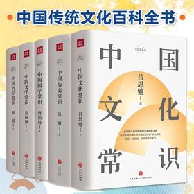 【中国传统文化百科全书】《中国文化常识》（套装5册）| 国学泰斗心血之作，一套说尽中华传统文化。