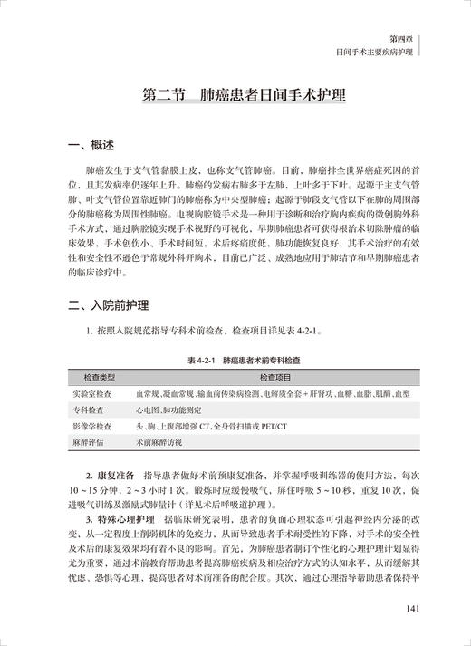 日间手术护理 戴燕 马洪升主编 日间手术整个流程护理管理 加速康复护理实施 临床护理经验汇集 人民卫生出版社9787117343107 商品图4