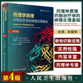 药理学原理 药物治疗学的病理生理基础 杜冠华 译 基于机制和方法学系统当代药理学药物开发综合方法 人民卫生出版社9787117330589