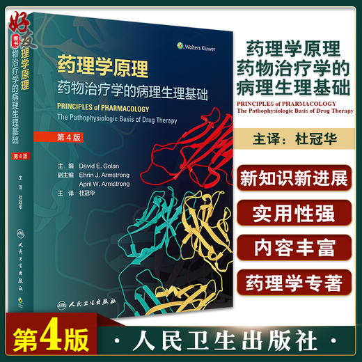 药理学原理 药物治疗学的病理生理基础 杜冠华 译 基于机制和方法学系统当代药理学药物开发综合方法 人民卫生出版社9787117330589 商品图0