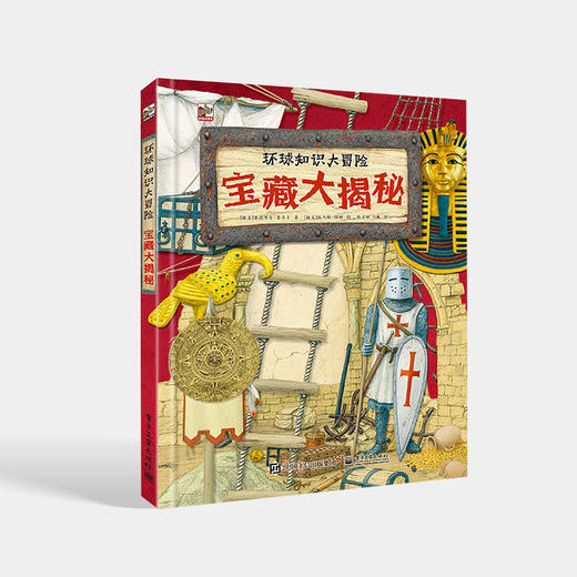 环球知识大冒险 宝藏大揭秘 有历史文化价值的古代文物发现之旅展现书籍 立体科普书 （捷克）奥德里奇·鲁奇卡 编著 商品图0