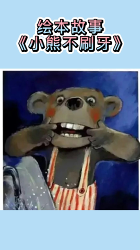 小熊不刷牙