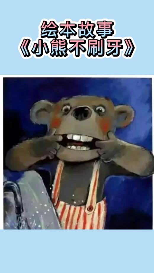 小熊不刷牙 商品图0