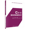 C++面向对象程序设计/曲维光 姚望舒 商品缩略图0
