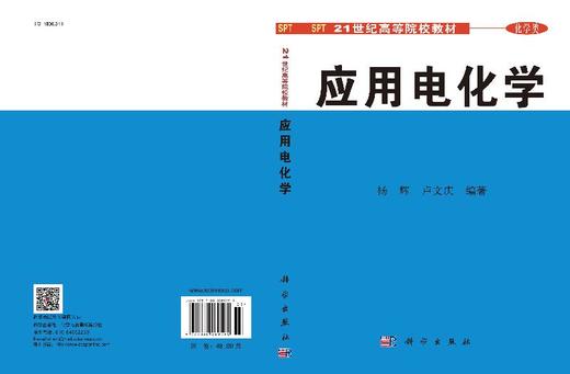 应用电化学/杨辉 卢文庆 商品图3