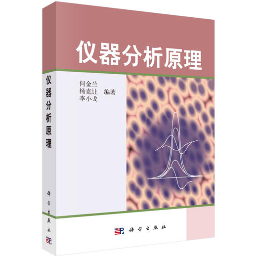 仪器分析原理/何金兰 杨克让 李小戈 商品图0