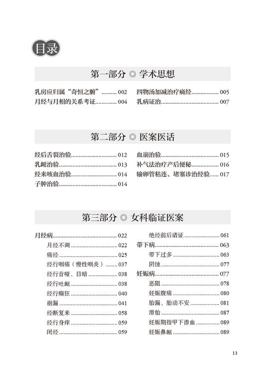 女科临证效验录 贺哲 马涵博编著 医案医话临床医案 适合中医临床各科医生工作者中医爱好者阅读参考 人民卫生出版社9787117341325 商品图3