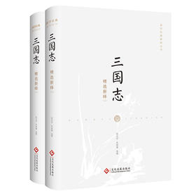 《三国志》精选新绎（套装共2册）