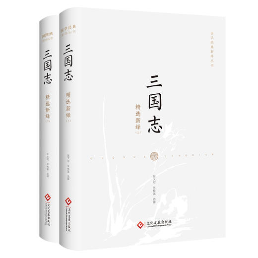 《三国志》精选新绎（套装共2册） 商品图0