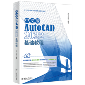 中文版AutoCAD 2022基础教程 马飞，马斌 北京大学出版社