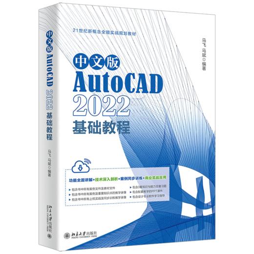 中文版AutoCAD 2022基础教程 马飞，马斌 北京大学出版社 商品图0