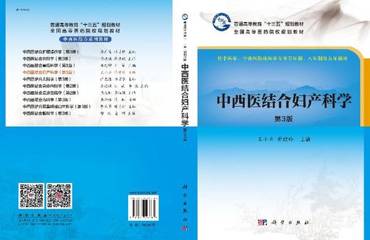 中西医结合妇产科学(第三版)王小云黄健玲主编 商品图3