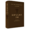 法律与人类学手册 [美]萨丽•摩尔 著 侯猛 肖炜霖 柏宇洲 林叶 罗彧 译 商务印书馆 商品缩略图0