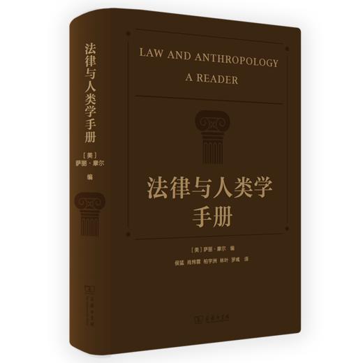 法律与人类学手册 [美]萨丽•摩尔 著 侯猛 肖炜霖 柏宇洲 林叶 罗彧 译 商务印书馆 商品图0