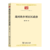 战时的乡村社区政治（中华现代学术名著丛书） 蒋旨昂 著 商务印书馆 商品缩略图0
