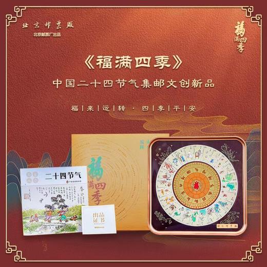 福满四季24节气珍邮 福来转运 中国传统二十四节气邮票套装 商品图2