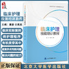 临床护理技能培训教程 黄新 仝海英主编 青海大学2021年教材基金资助项目 内外妇儿临床实际案例 北京大学医学出版社9787565927065 商品缩略图0