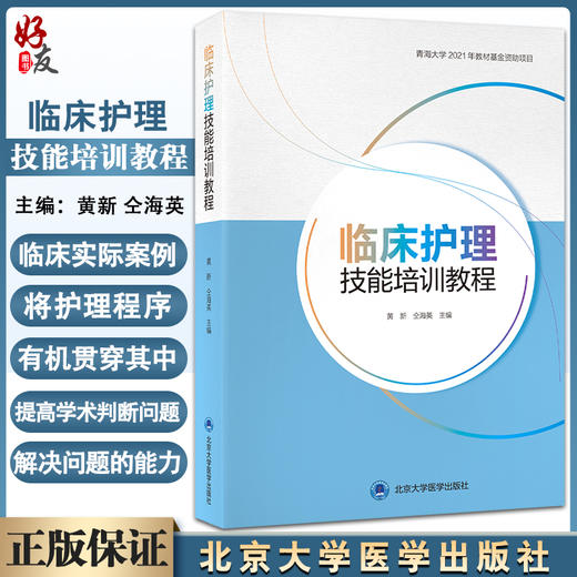 临床护理技能培训教程 黄新 仝海英主编 青海大学2021年教材基金资助项目 内外妇儿临床实际案例 北京大学医学出版社9787565927065 商品图0