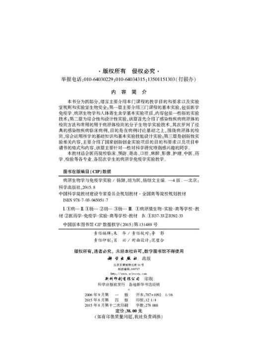病原生物学与免疫学实验（第4版）/杨健，胡为民，杨继文 商品图2