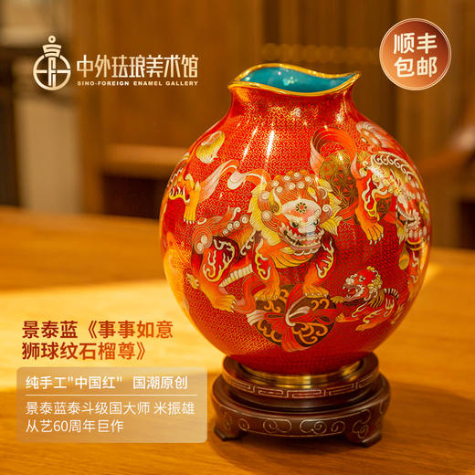 景泰蓝《事事如意狮球纹石榴尊》 商品图0