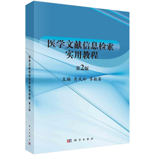 医学文献信息检索实用教程（第2版）肖凤玲 李朝葵 商品图0