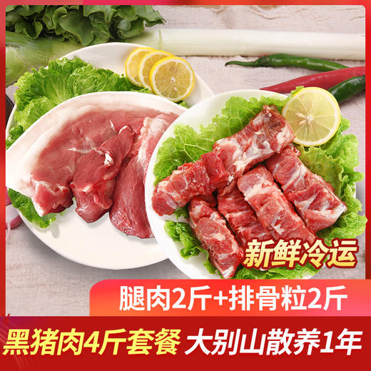 大别山 散养黑猪腿肉（2斤装）+排骨粒（2斤装） 商品图0