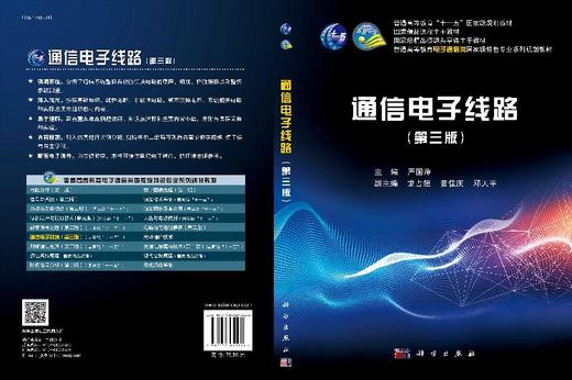 通信电子线路（第三版）严国萍 商品图3