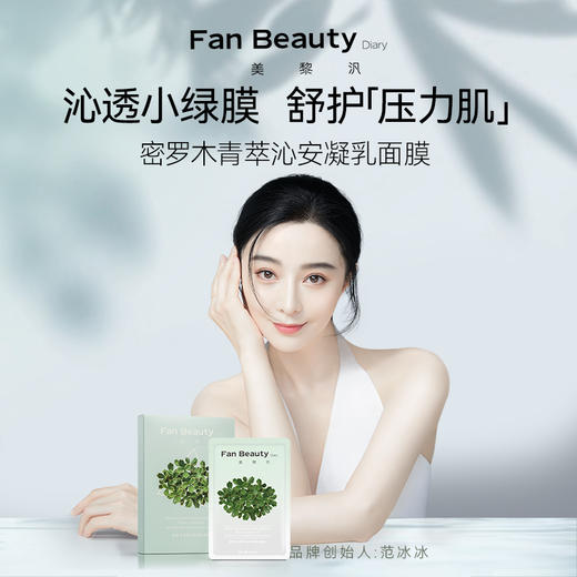 【SVIP好物专区】 密罗木青萃沁安凝乳面膜 35ml*5片 商品图2