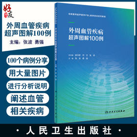 外周血管疾病超声图解100例 张波勇强 住院医师超声医学PBL教学培训系列教程 提高超声诊断准确性用书人民卫生出版社9787117337601